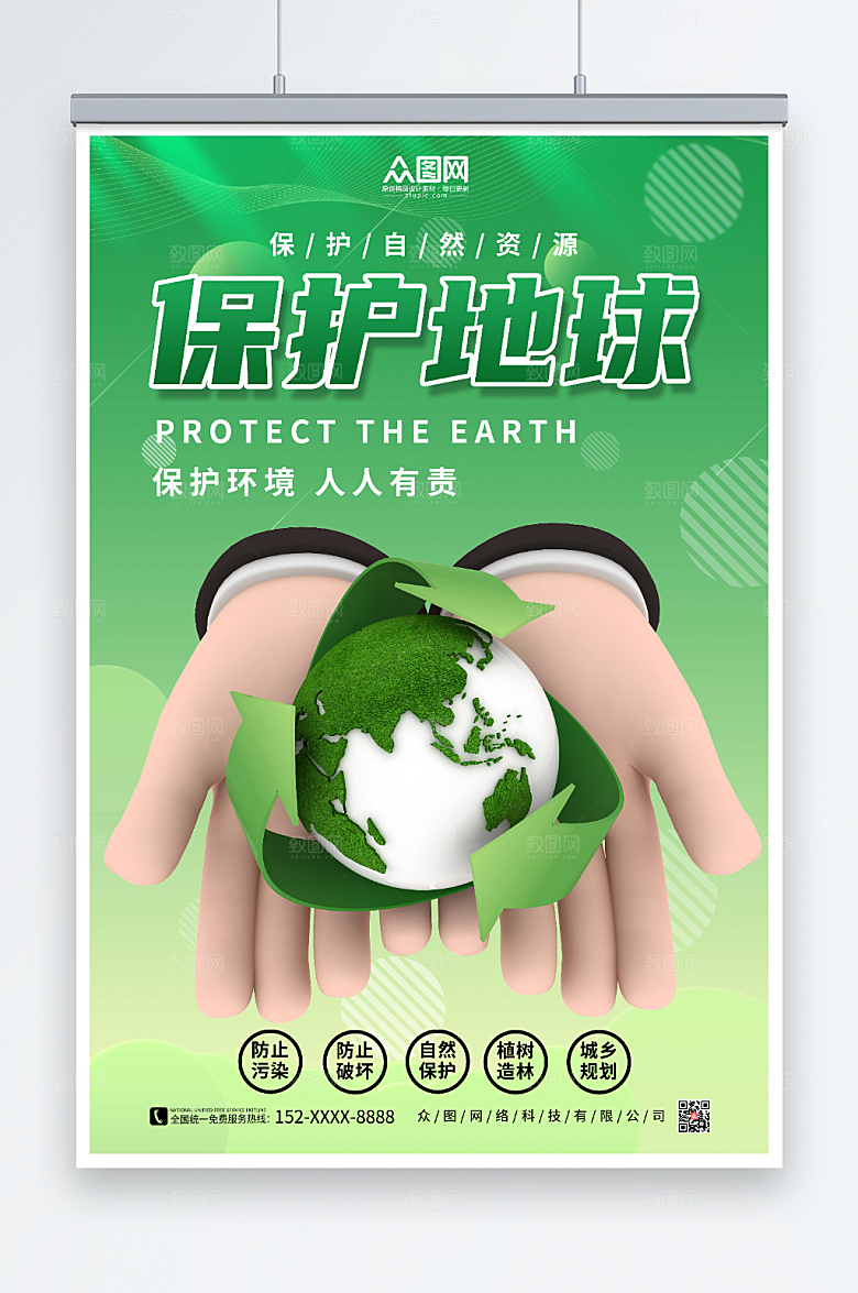 时尚保护环境人人有责环保海报
