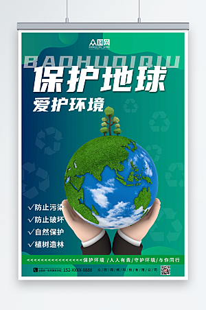 立体手托地球爱护环境环保海报