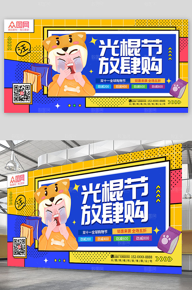 蓝绿双11光棍节放肆购展板