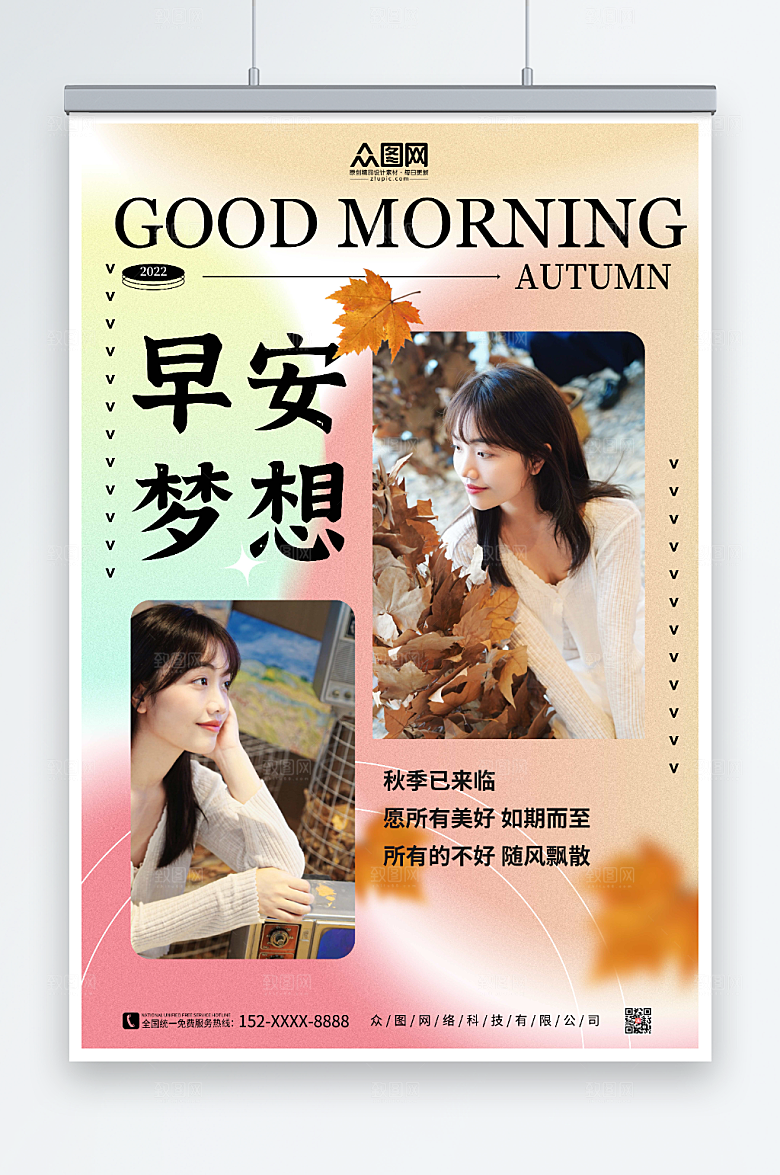 时尚背景秋季早安梦想问候海报