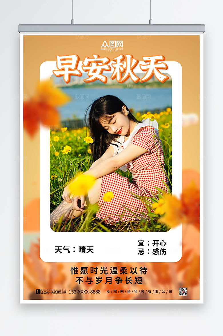唯美秋季早安天气问候海报