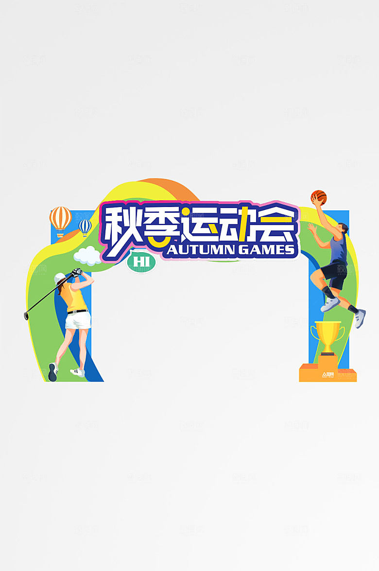 简约秋季运动会门头拍照背景框