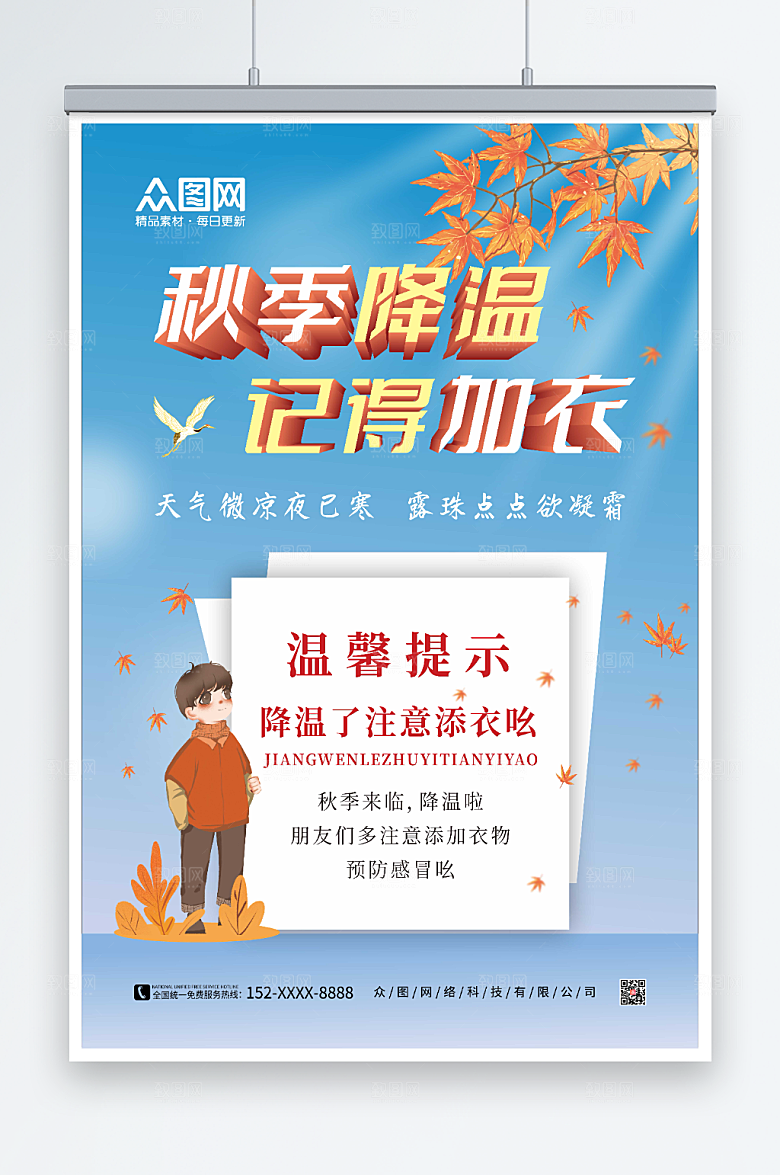 蓝色秋季降温温馨提示海报
