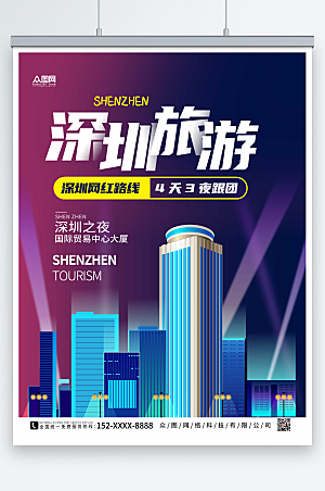 蓝紫渐变深圳城市旅游路线海报