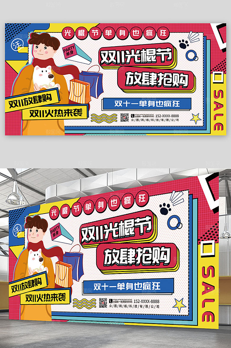 彩色创意双11光棍节放肆购展板