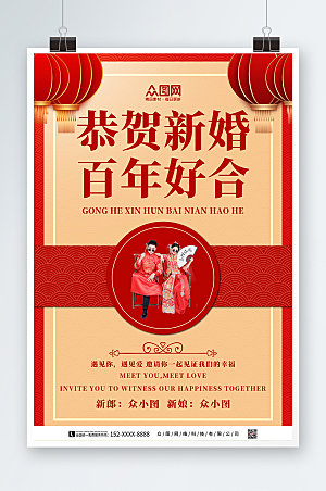 简洁中式婚礼百年好合宣传海报