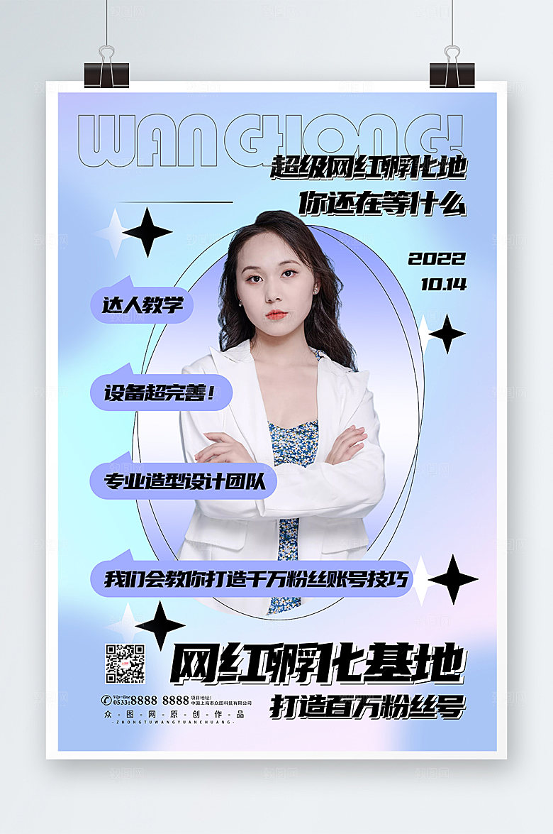 蓝色渐变网红培训孵化基地海报