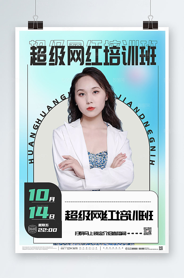 简约网红培训孵化机构宣传海报