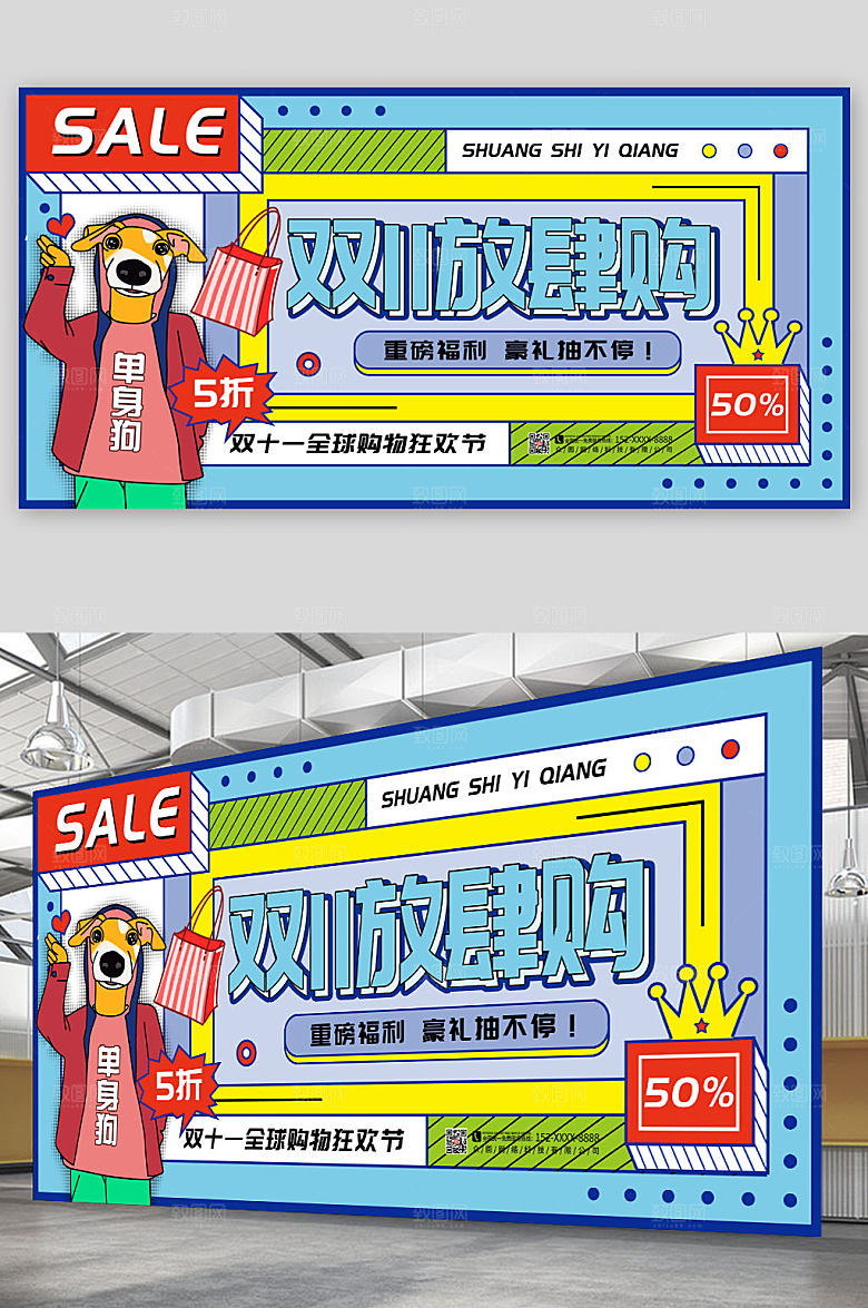 卡通简约双11光棍节放肆购展板