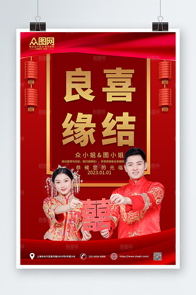 古风中式婚礼喜结良缘宣传海报