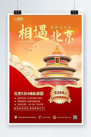 红色大气相遇北京旅游宣传海报