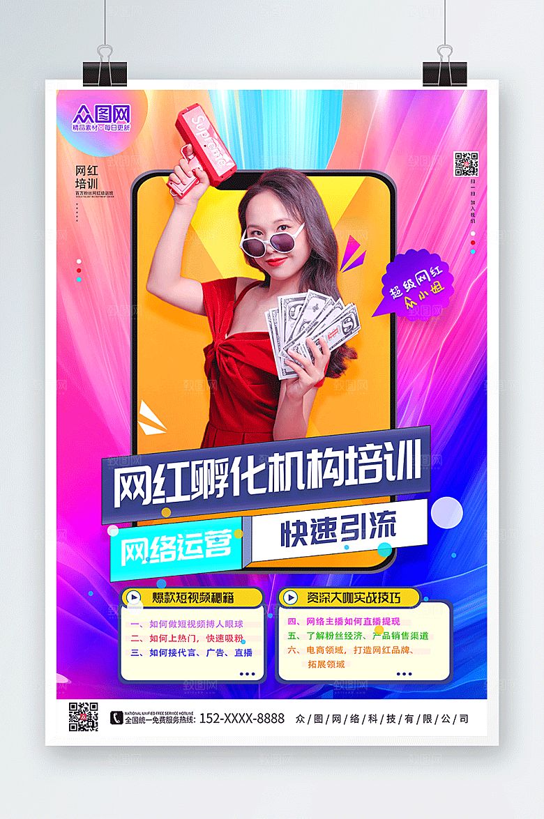 彩色网红培训孵化机构培训海报