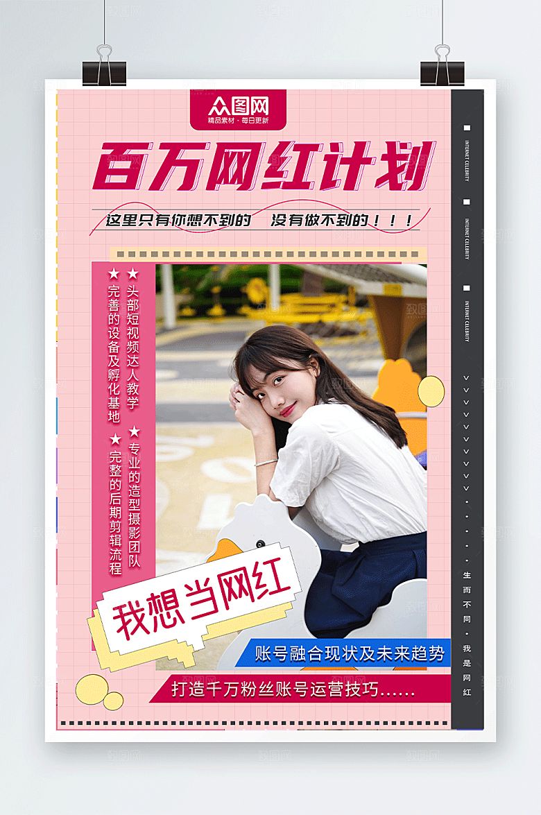 粉色温馨百万网红计划宣传海报