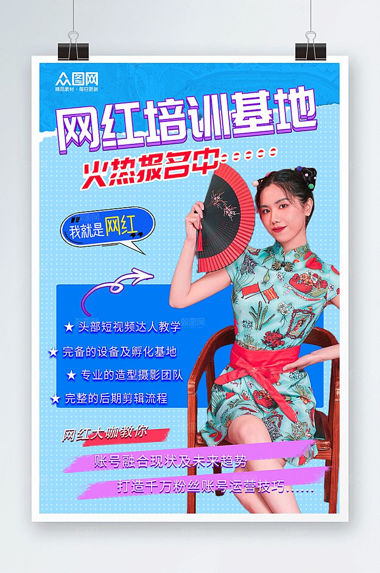 蓝色网红培训孵化基地宣传海报
