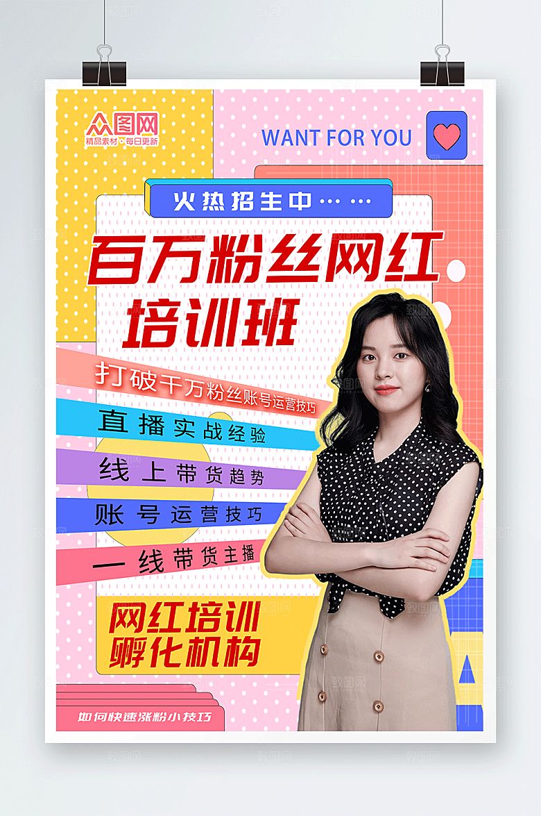 彩色百万网红培训班宣传海报