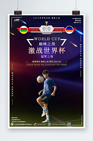 激情足球世界杯巅峰之战海报宣传