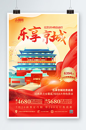 国潮风北京城市旅游宣传海报