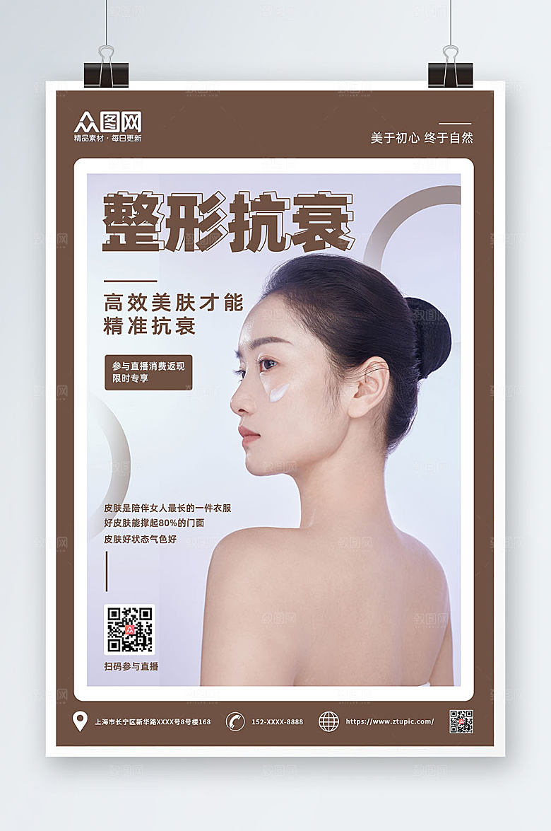 时尚医美整形美容抗衰美肤海报