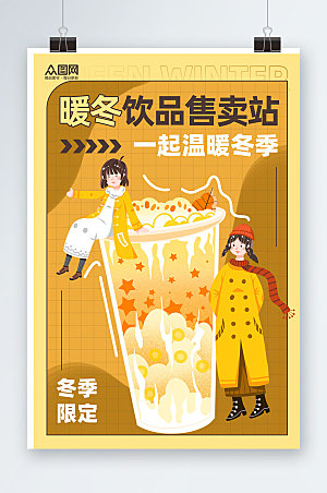 时尚暖冬奶茶冬季限定促销海报