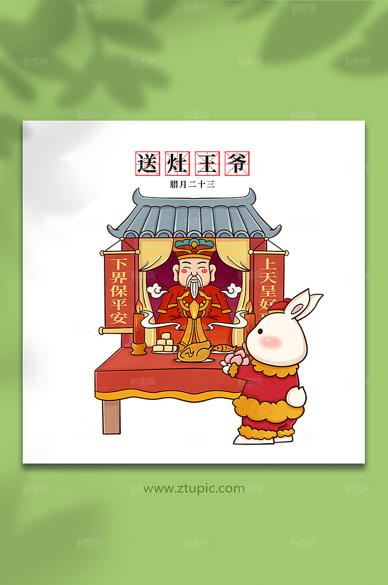 大气年俗腊月送灶王爷兔年插画