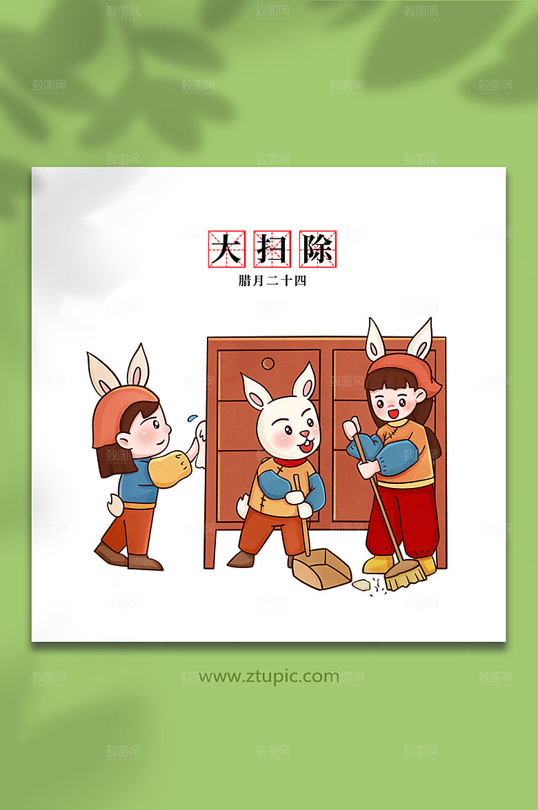 温馨手绘中国腊月大扫除兔年插画