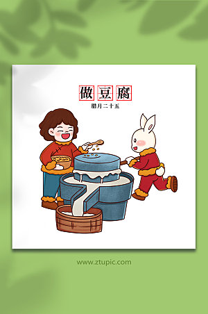 喜乐中国腊月磨豆腐兔年卡通插画