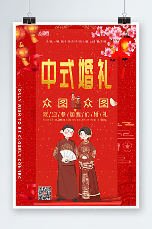喜庆中式婚礼漫画宣传人物海报