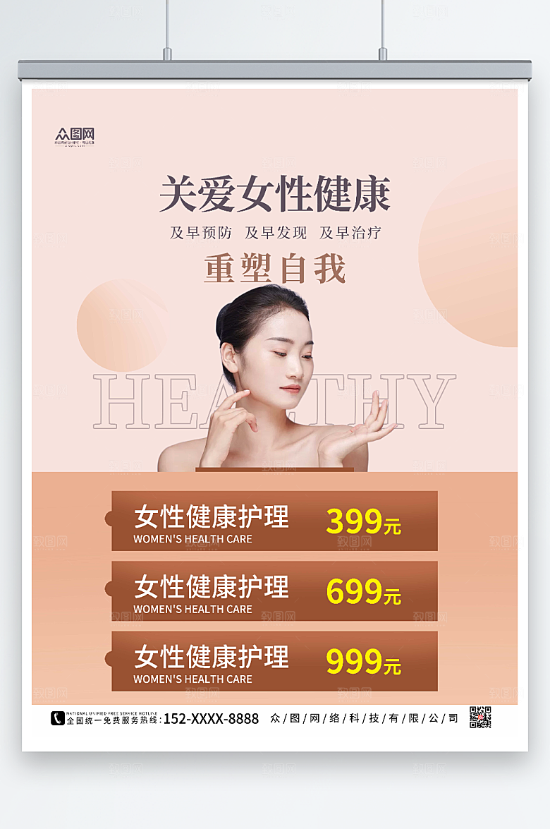 浅色关爱女性健康护理治疗海报