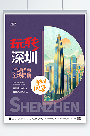 玩转深圳城市旅游优惠促销海报