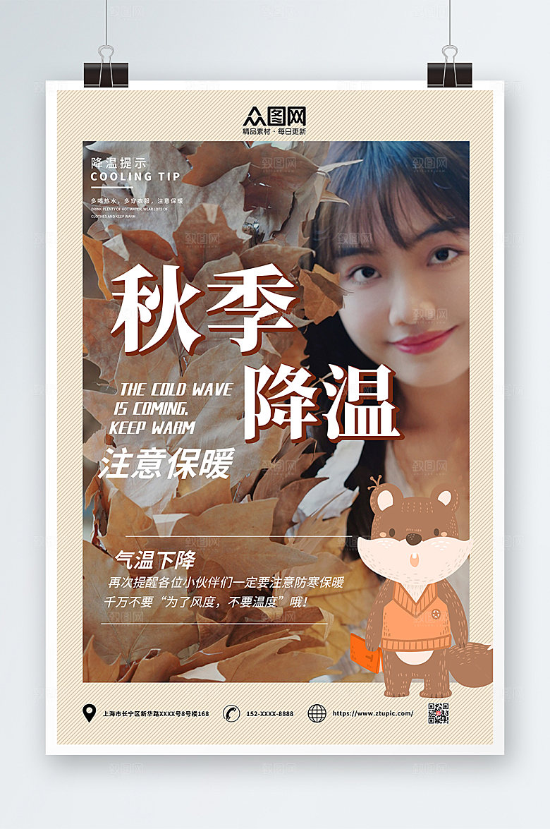 优美秋季降温保暖提示问候海报