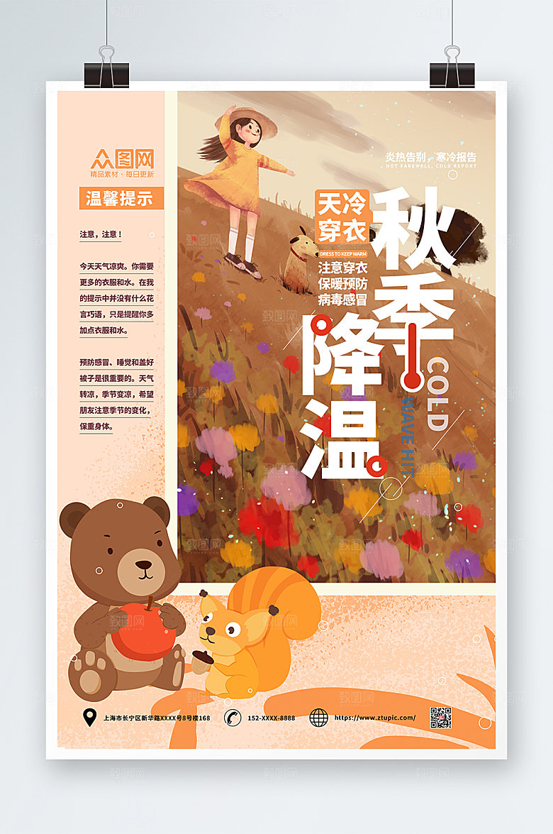 漫画风秋季降温温馨提示海报