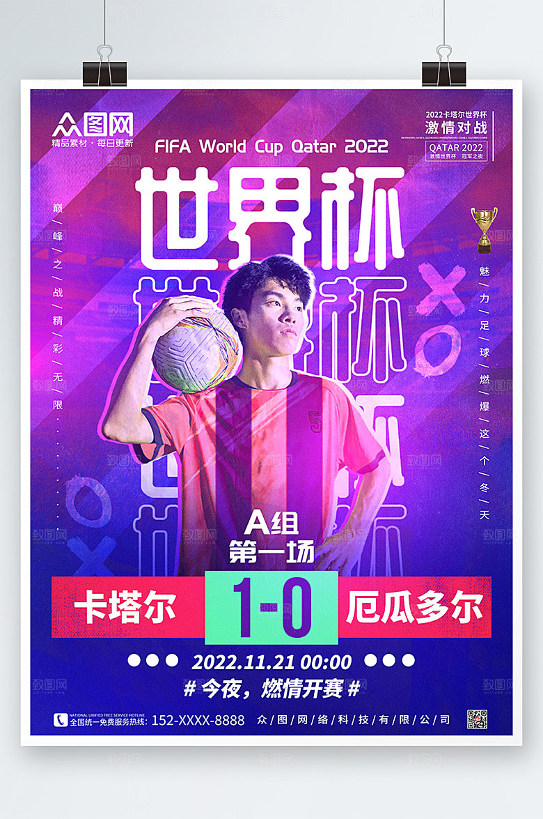 蓝紫足球2022世界杯对决海报