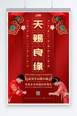传统中式婚礼宣传人物大气海报