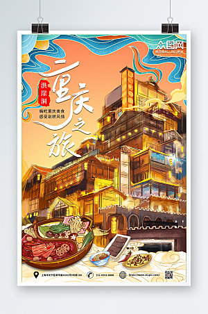 时尚重庆城市美食旅游海报