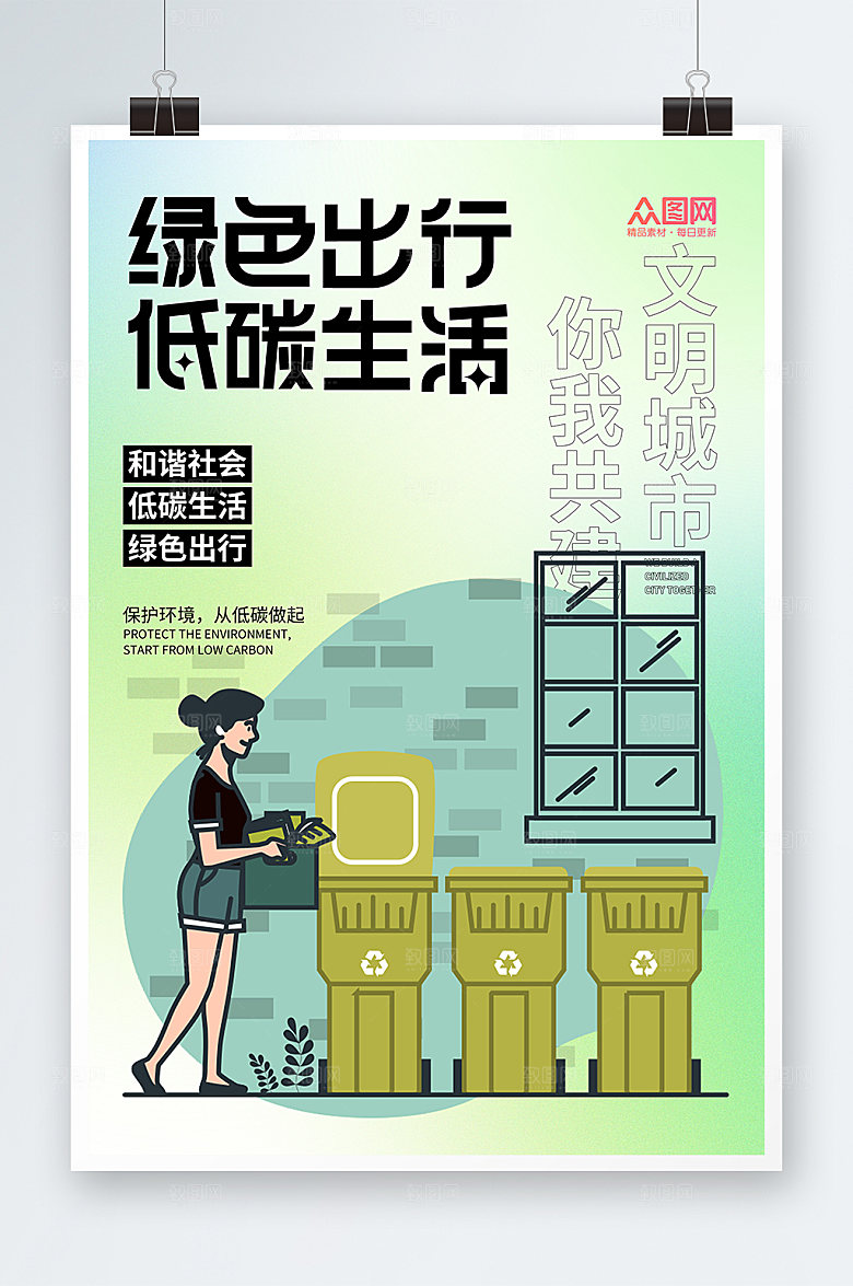 绿色出行低碳生活环保公益海报