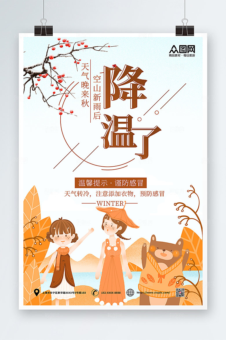 漫画风秋季降温温馨提示海报