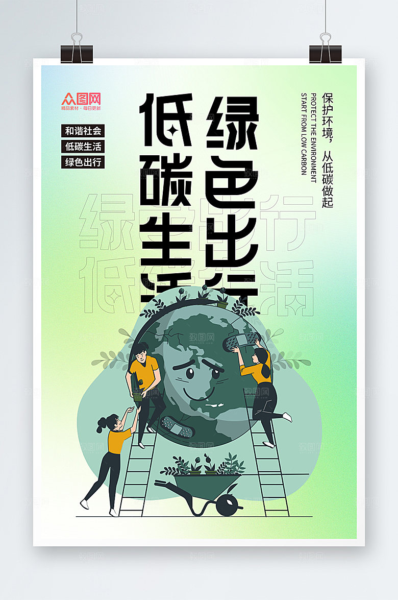 绿色爱护地球低碳出行环保海报