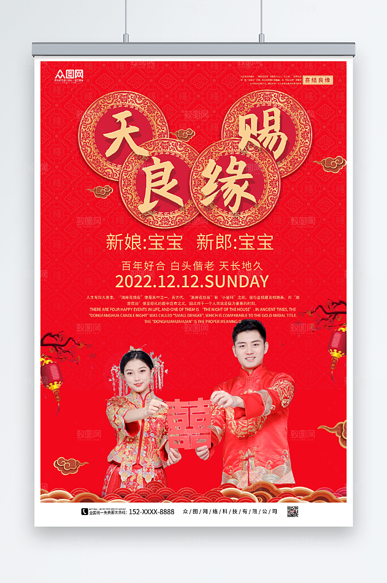 简约中式婚礼天赐良缘宣传海报