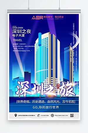 炫酷深圳之夜电子大夏旅游海报