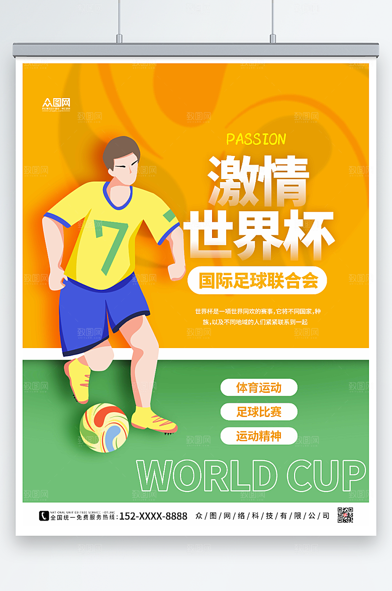 黄绿激情2022世界杯运动海报