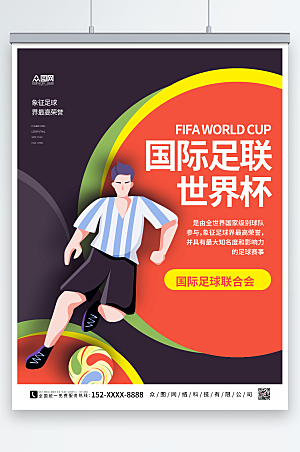 大气2022世界杯国际足球海报