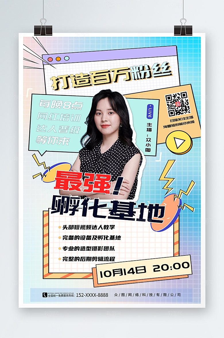 蓝紫渐变网红培训孵化基地海报