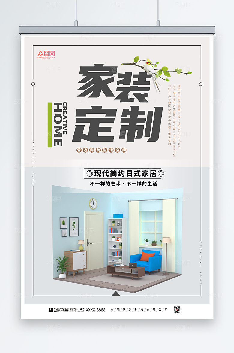 现代简约家装定制室内装修海报