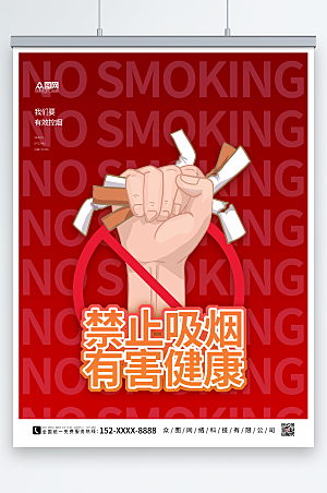 极简禁止吸烟有害健康提示海报