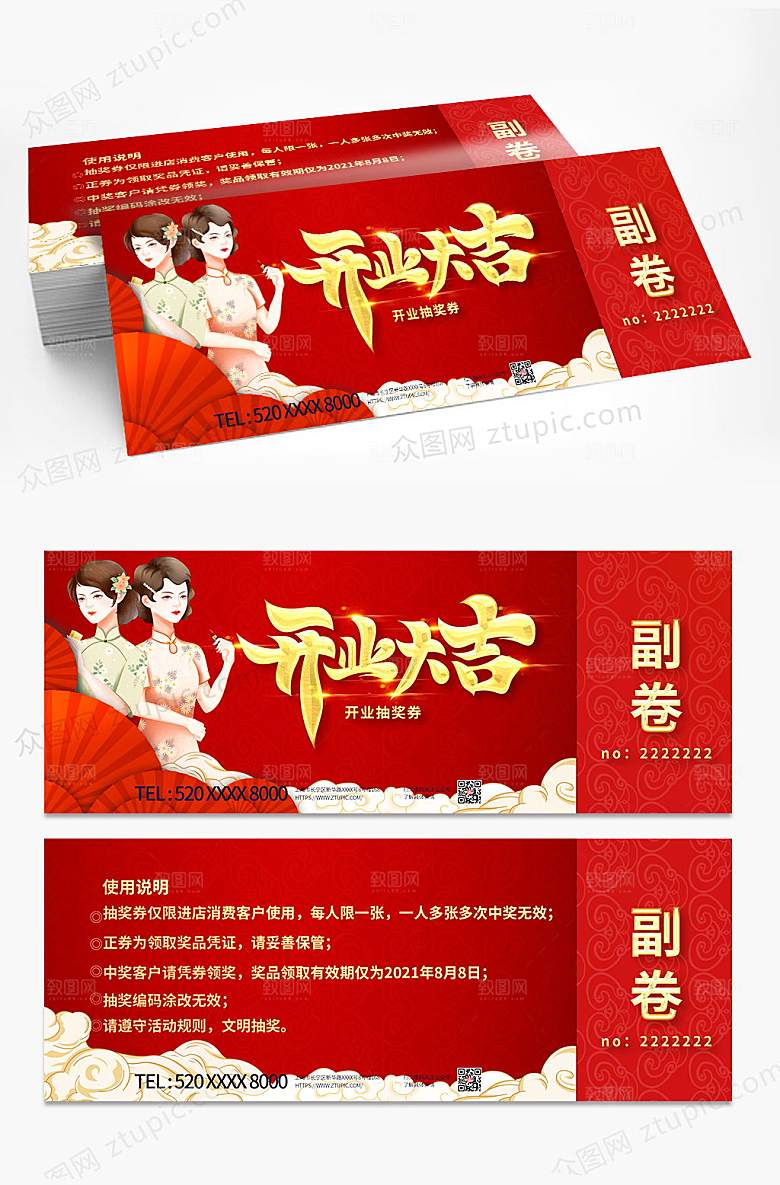 时尚旗袍美女开业抽奖券优惠券