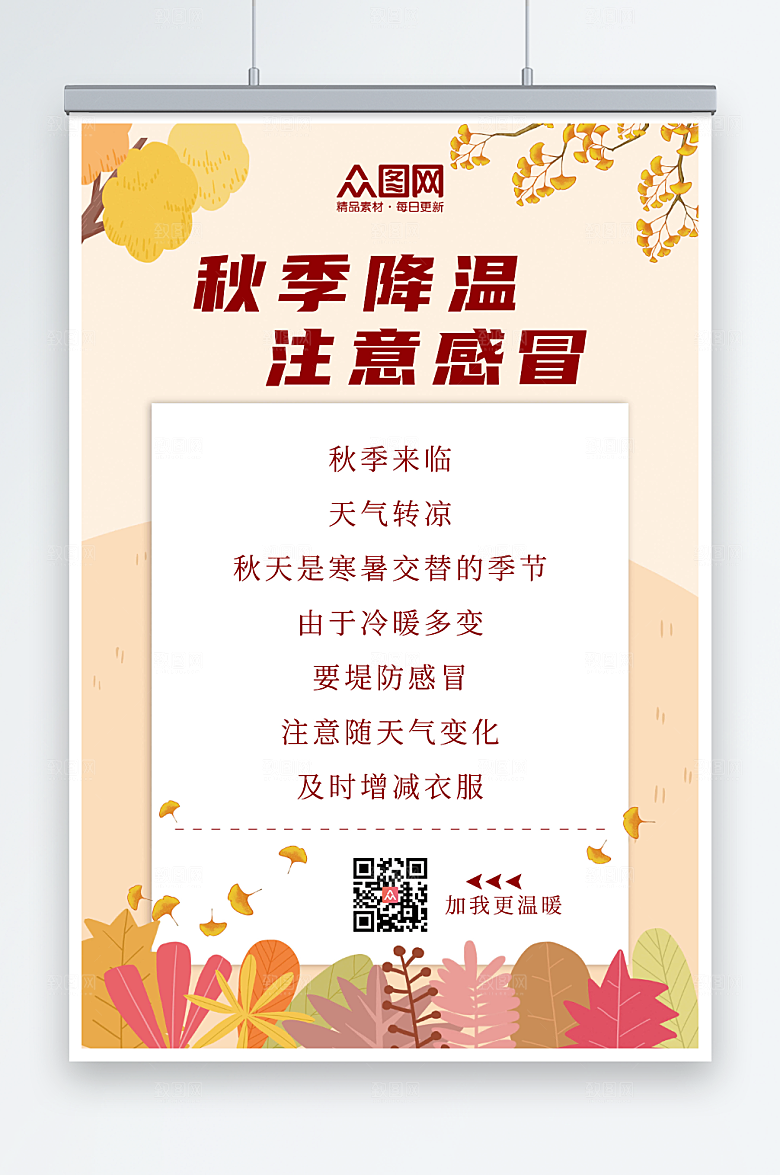 唯美秋季降温注意感冒海报