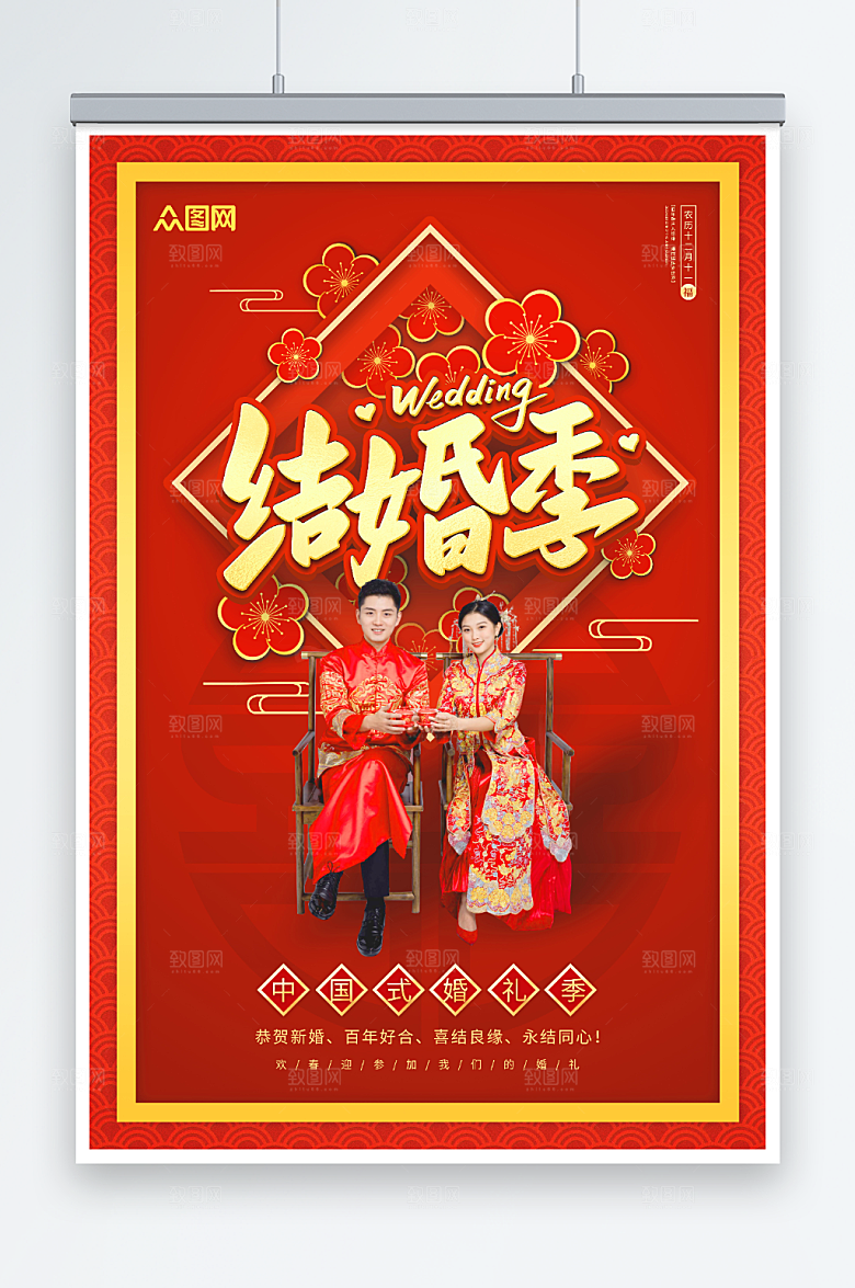 红金中式婚礼结婚季宣传海报