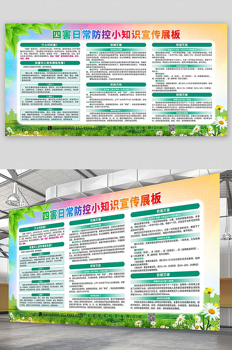 时尚四害日常防控小知识宣传展板