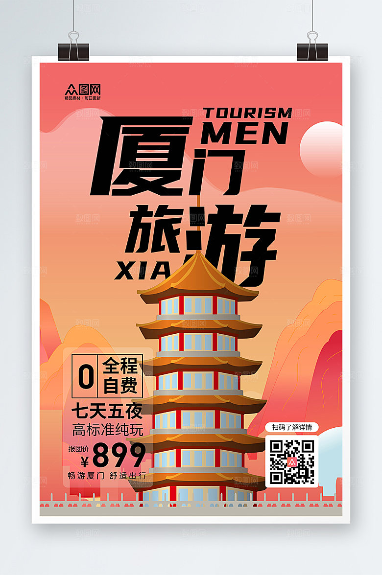 粉色简洁厦门城市游玩海报