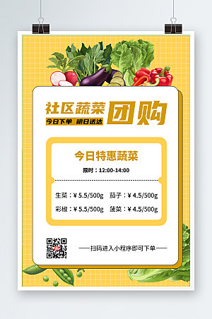 大气社区生鲜蔬菜团购特惠海报